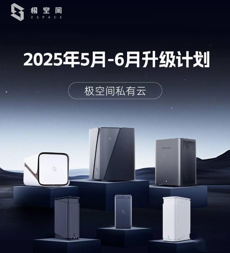 极空间 2025 年 5-6 月升级计划发布