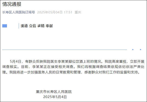 医生疑似饮酒上班？院方通报