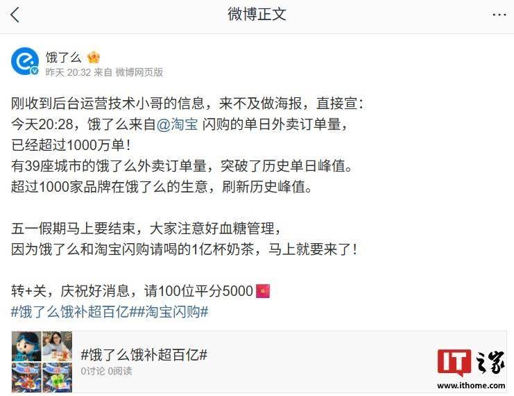 饿了么：5 月 5 日来自淘宝闪购单日外卖订单量超 1000 万单