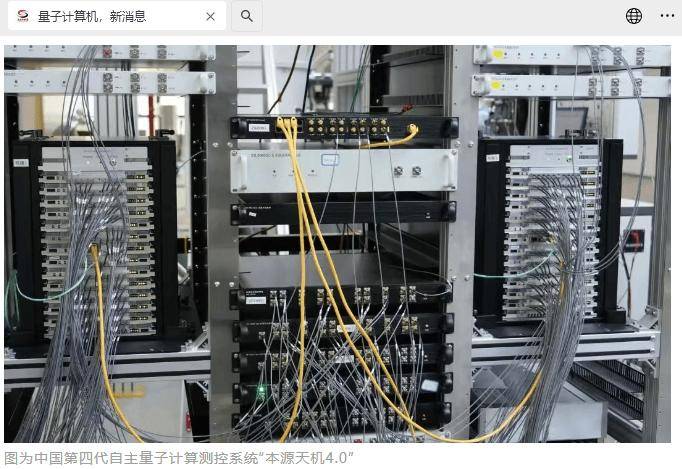 我国第四代自主量子计算测控系统“本源天机4.0”正式发布