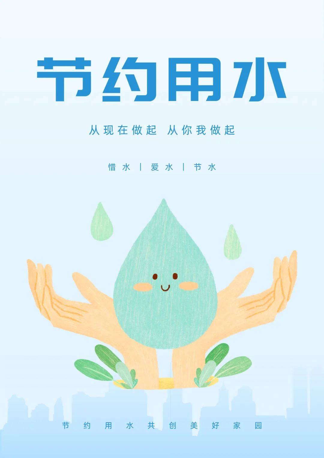 节约用水,让我们一起"节"尽全力