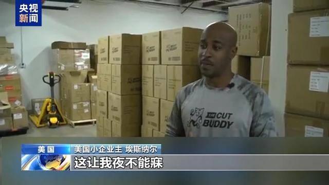 美商家晒关税账单：进口3000美元付关税4600美元