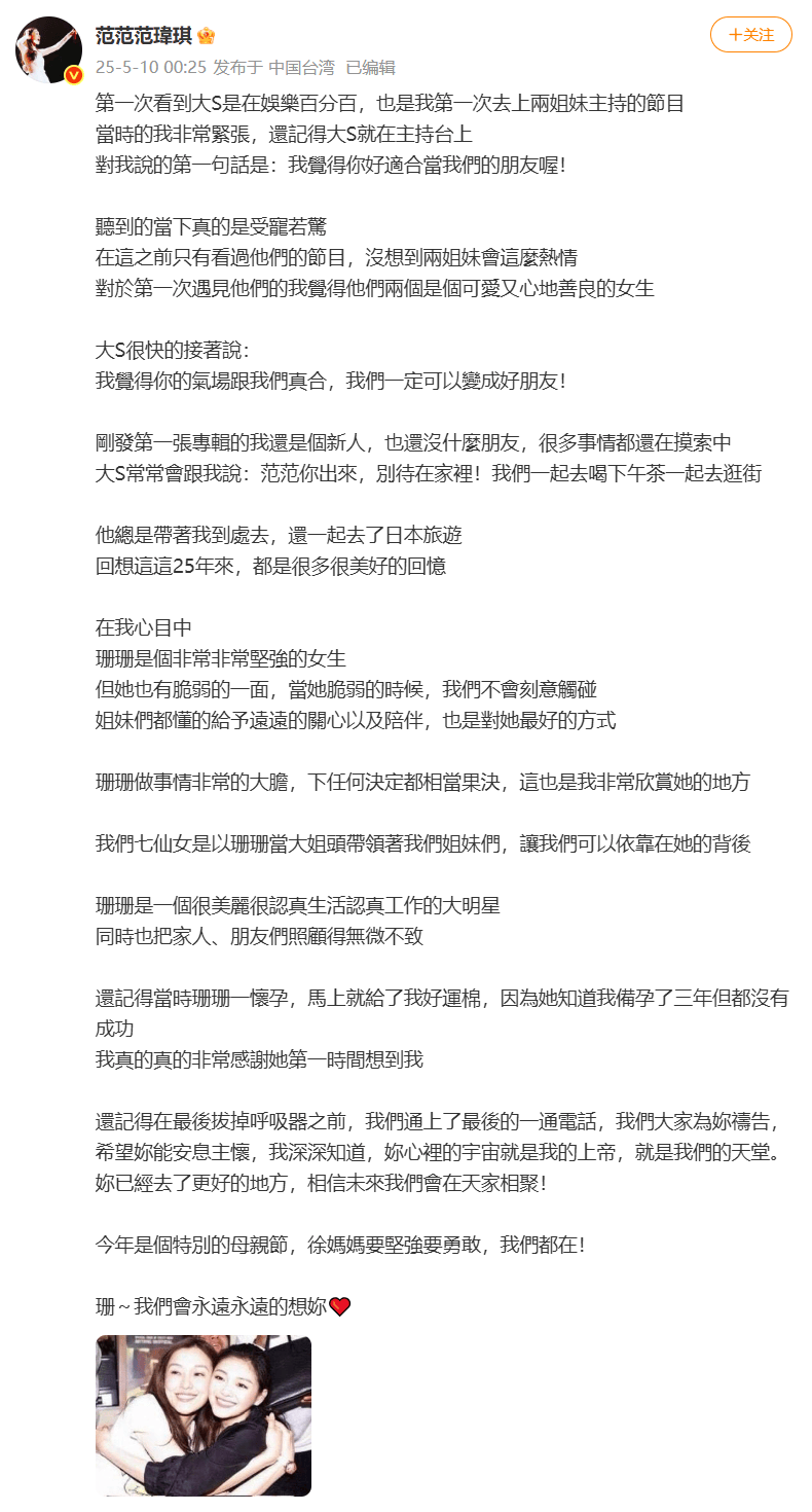 范玮琪曝大S拔掉呼吸机前最后通话，悼念文章写错大S名字