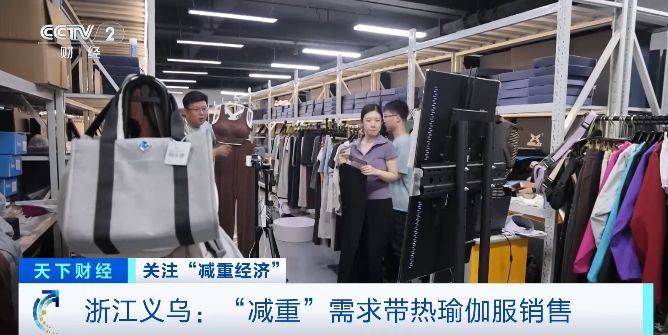 6686体育登录“减重经济”火了浙江义乌瑜伽服生产企业：下半年已无空档期(图1)