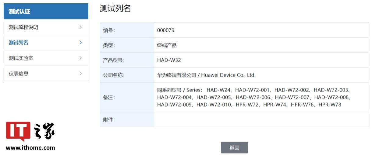 华为鸿蒙电脑通过星闪认证，型号为“HAD-W32”