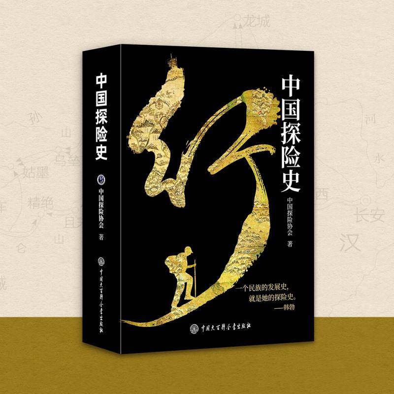 首部《中国探险史》新书在京发布 46万字回顾中国人探索与开拓的历史