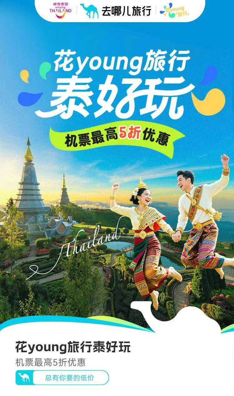 中泰建交50周年献礼：机票买一赠一开启“泰好玩“文化之旅