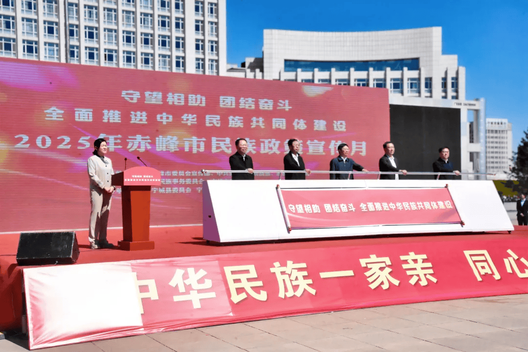 4月27日赤峰市民族政策宣传月主场活动盛大举行，民族团结基石作用凸显