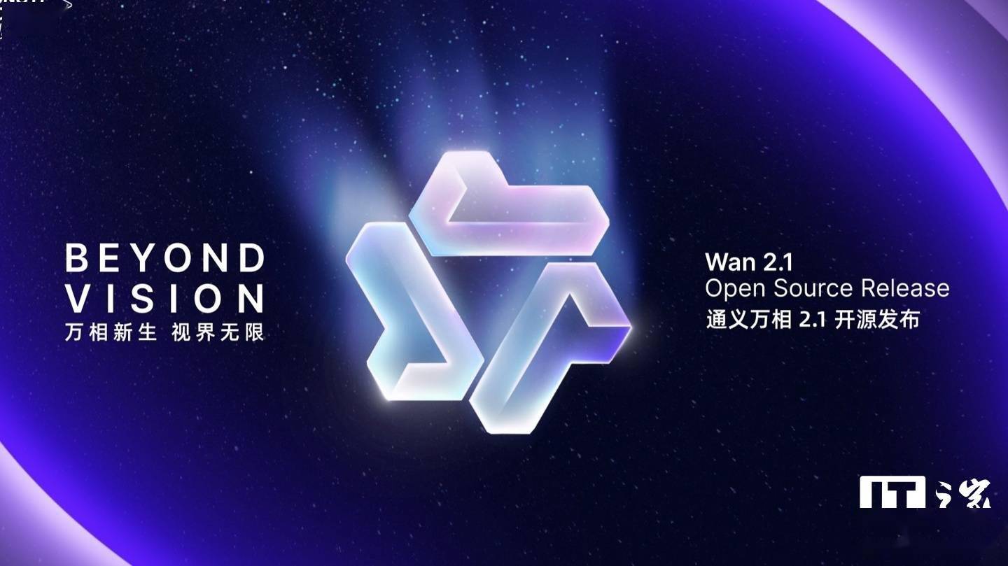 阿里巴巴开源视频生成与编辑模型通义万相 Wan2.1-VACE