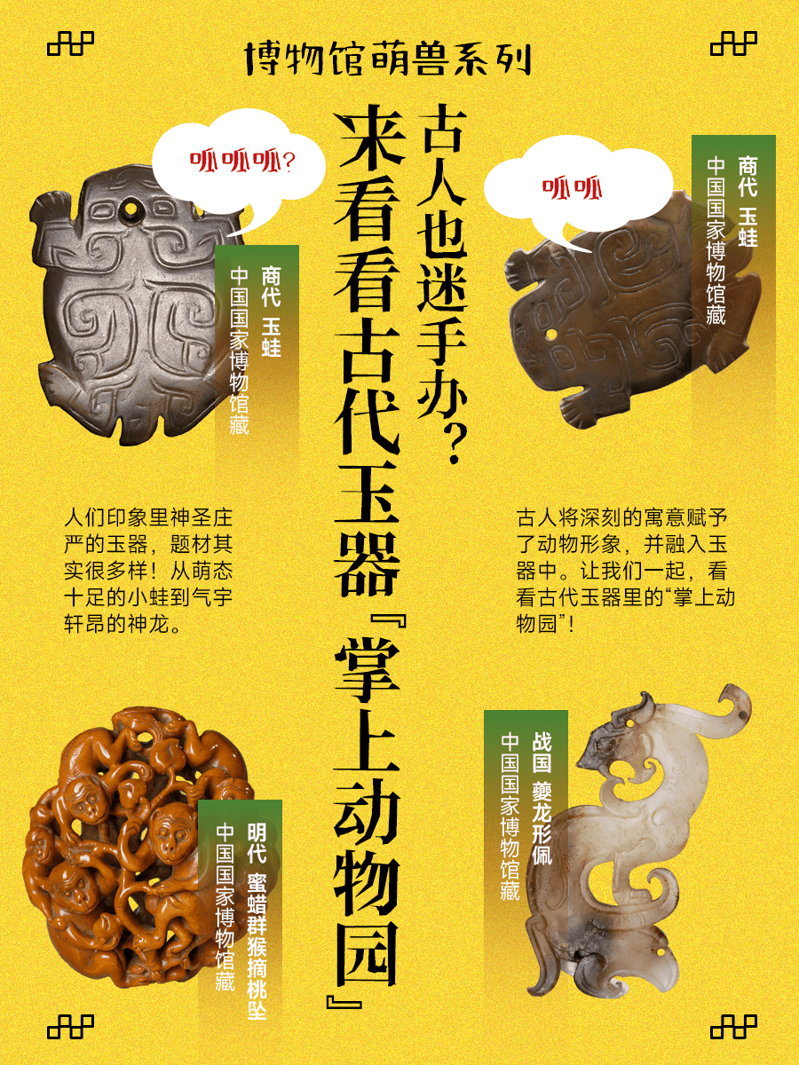 古人也迷手办？来看看古代玉器“掌上动物园”！