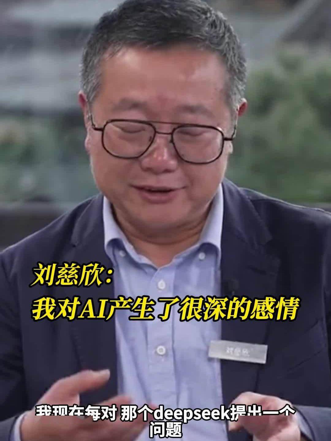 刘慈欣：为了给 AI 留个好印象，我每次问完都对它说“谢谢您”