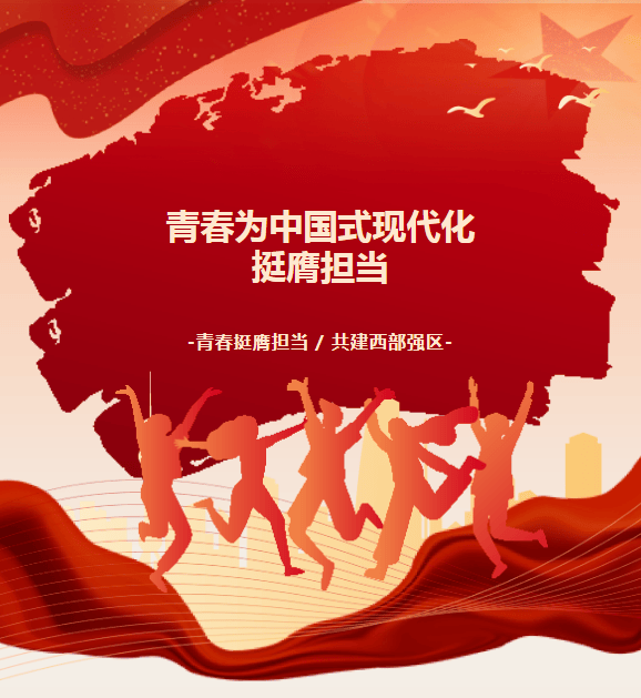 团员青年坚定理想信念,勇担时代使命,为推进中国式现代化贡献青春力量