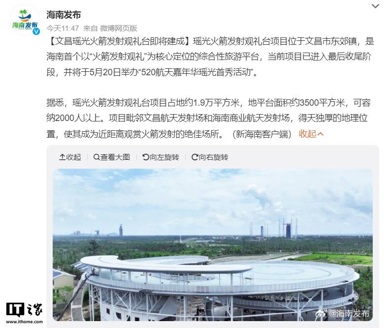 海南文昌瑶光火箭发射观礼台即将建成，可容纳 2000 人以上