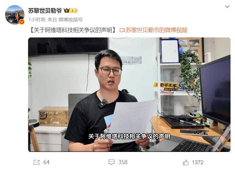 “苏黎世贝勒爷”就与阿维塔争议声明：保留投诉权利
