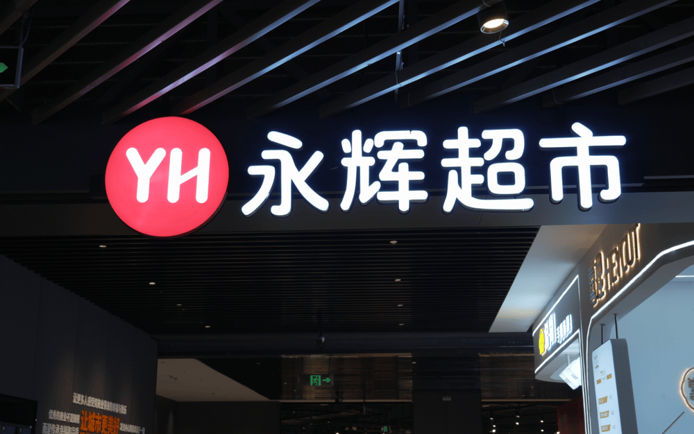 永辉拟开首个“胖东来版”全国旗舰店，明年春节调改店或达三百家
