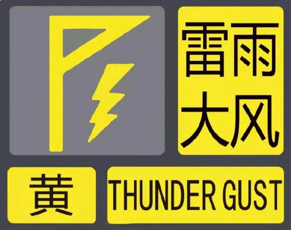 宝清县气象台发布雷雨大风黄色预警信号