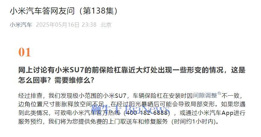小米汽车回应前保险杠形变：边角尺寸释放空间不足，阳光暴晒后变形