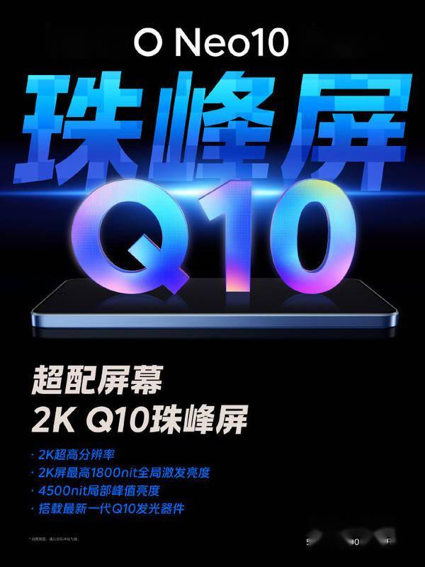 520发布！iQOO Neo10 Pro+将搭载京东方2K Q10珠峰屏
