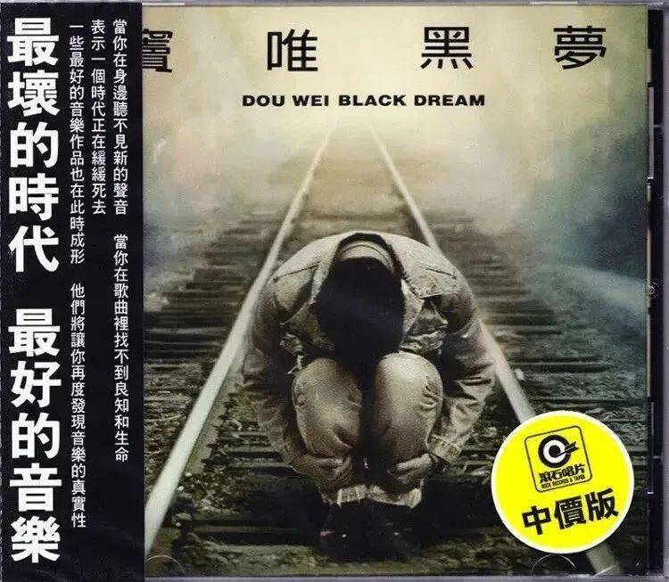新介质 | 31年后再听窦唯《黑梦》中国台湾版cd,依旧经典