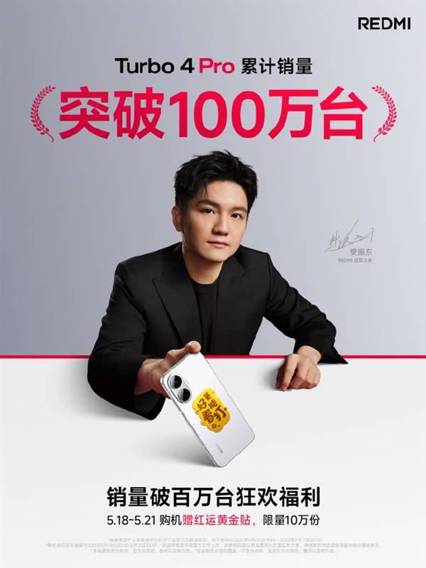 国补1699元起卖爆！REDMI Turbo 4 Pro销量突破100万台 上市不到一个月