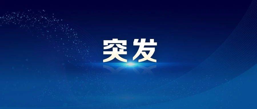 002708！重大资产重组，停牌！