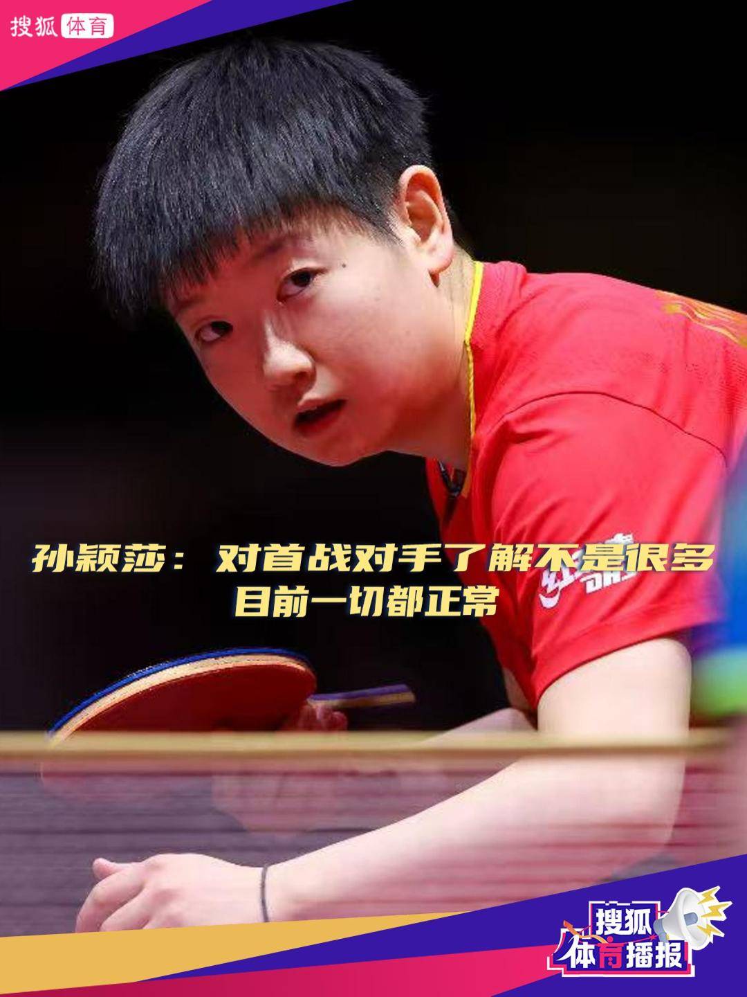 孙颖莎：对首战对手了解不是很多 目前一切都正常