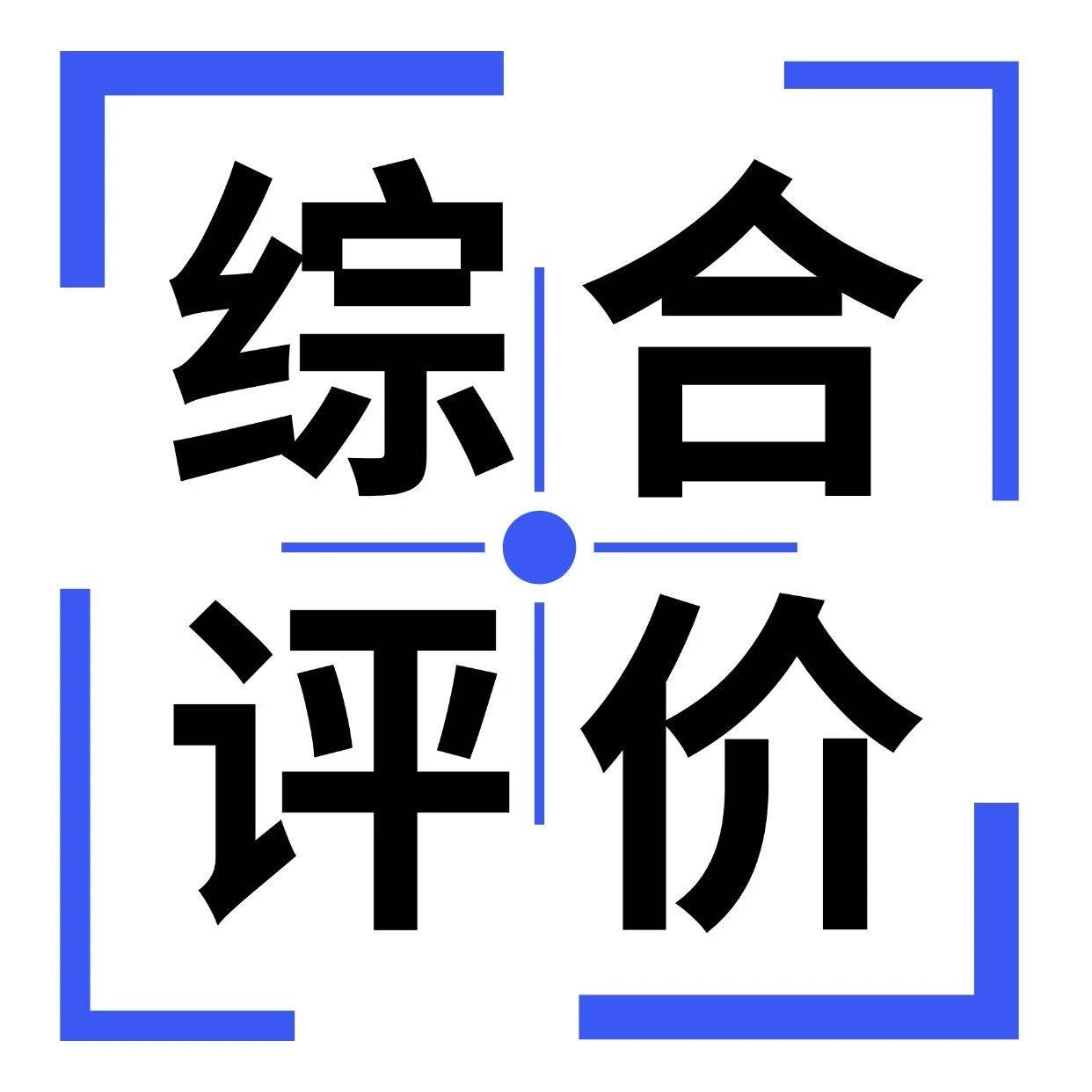 最全汇总!2025广东综合评价招生简章+报名日期公布!_考生_成绩_高校