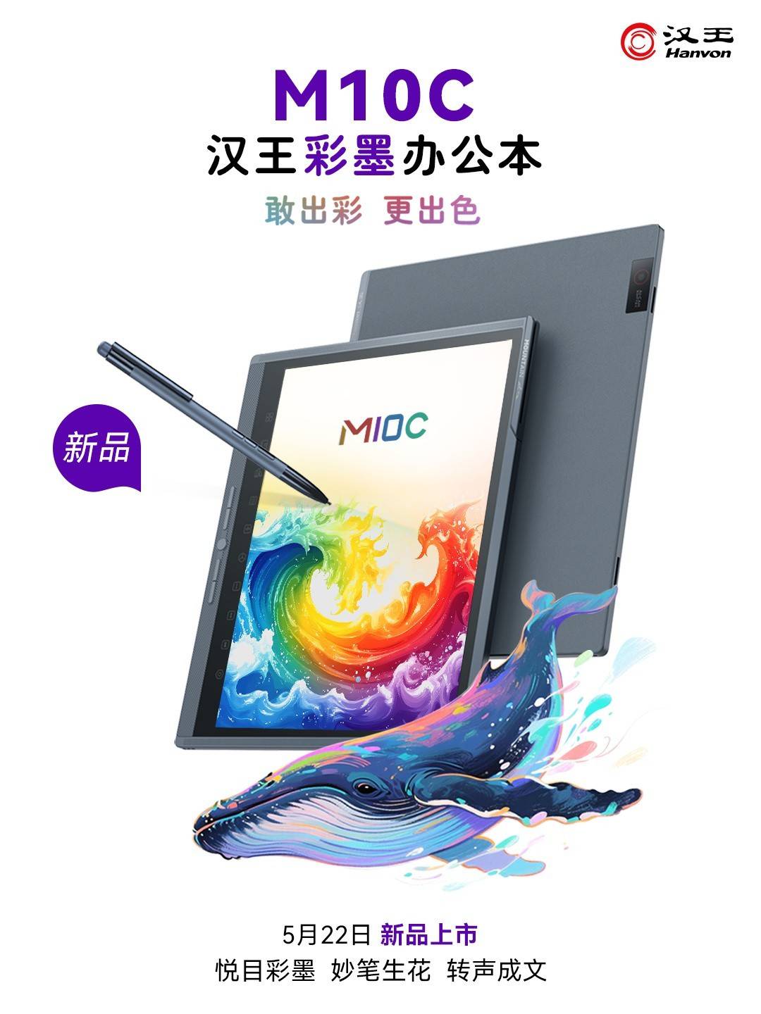 汉王发布首款彩色墨水屏办公设备M10C