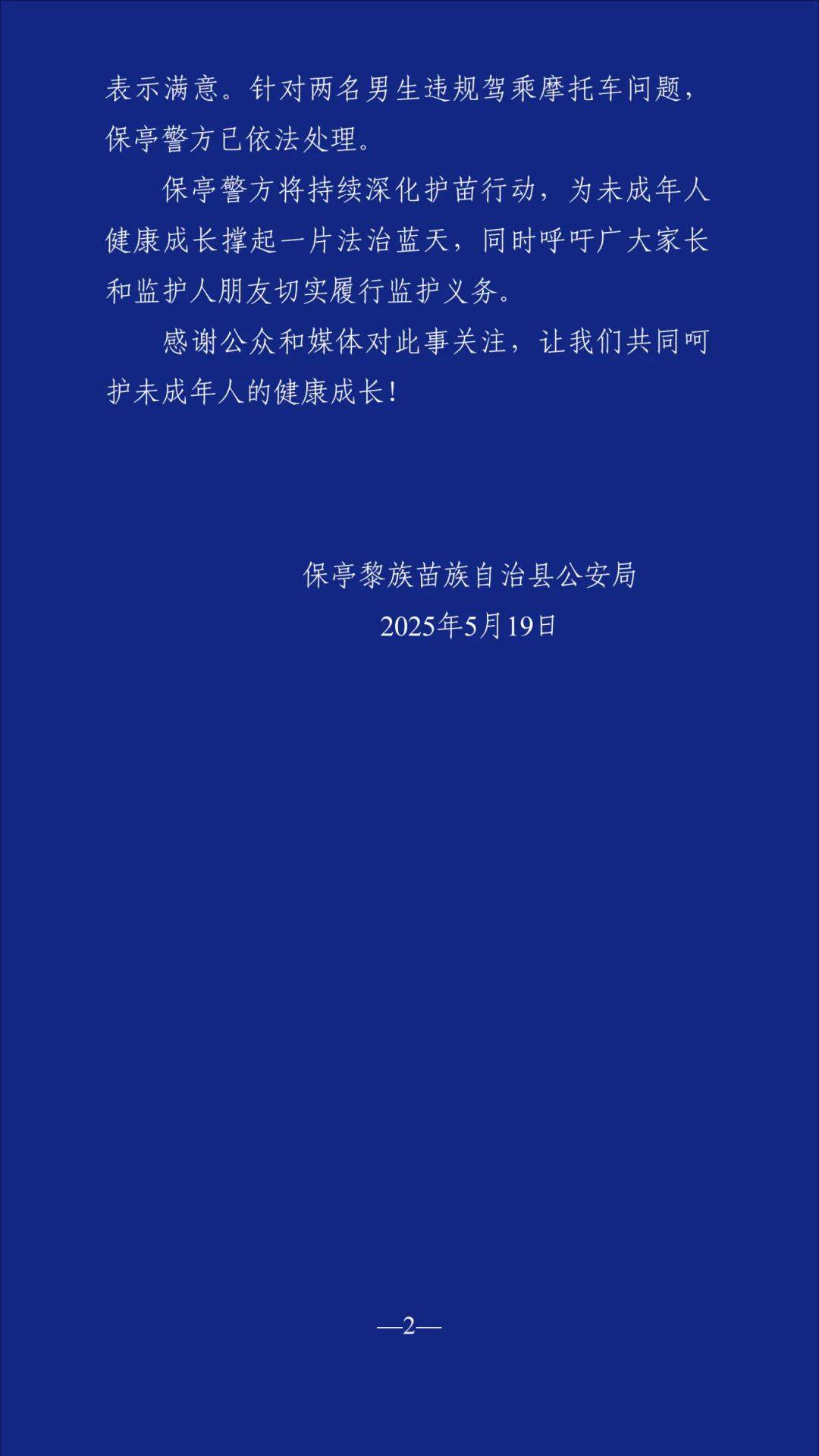 网传海南保亭“两名飞车党，紧追幼儿园小女孩”，当地警方通报