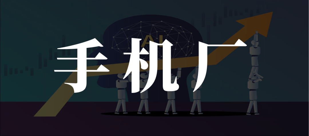 AI手机逆袭大厂AI