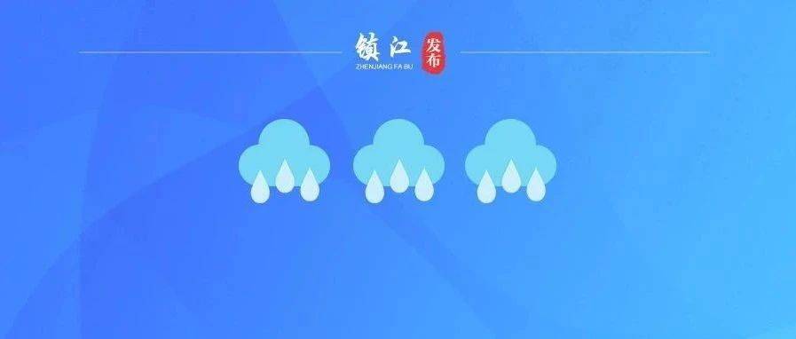骤降14℃！镇江雨雨雨要来了_入梅_气温_天气