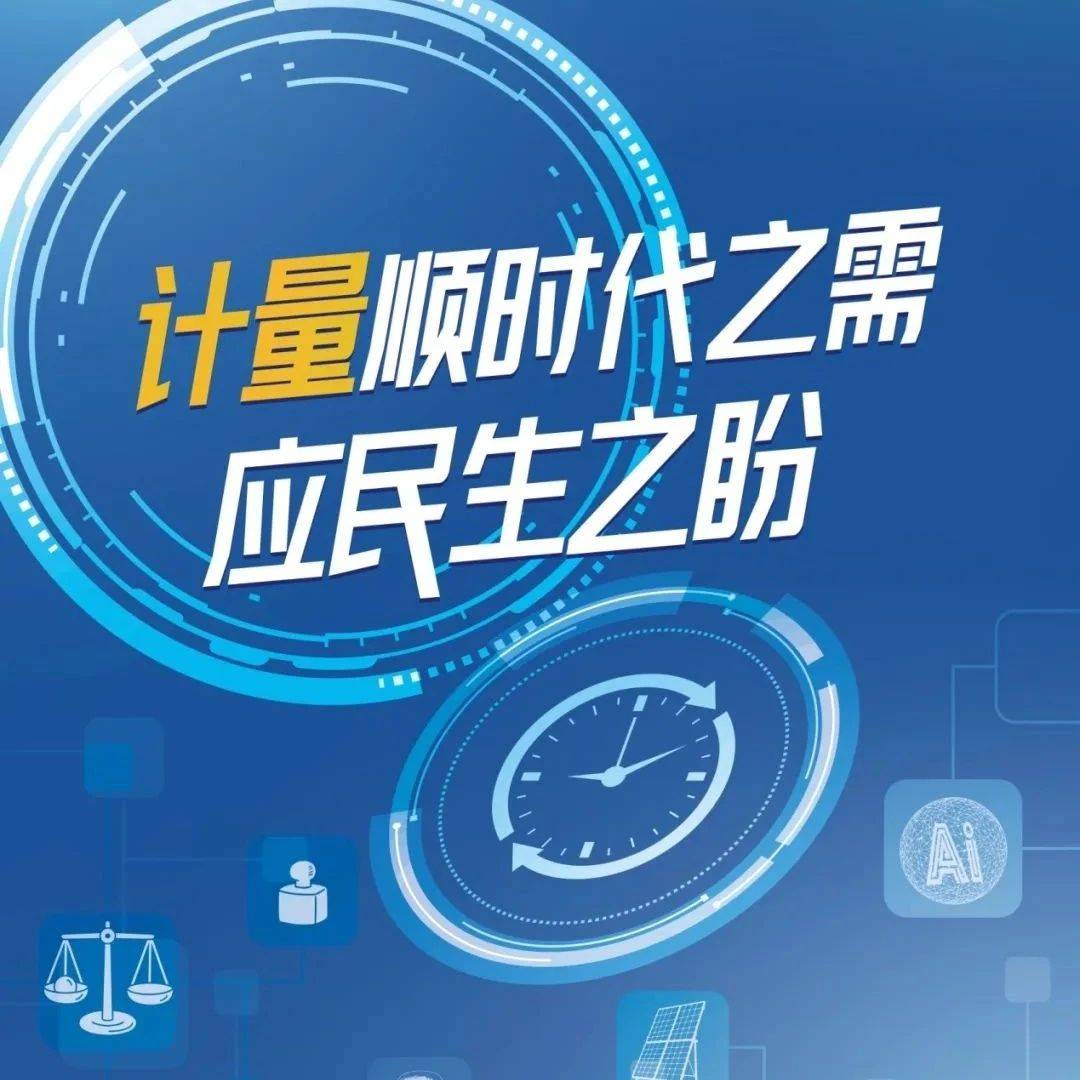 【今日关注】5·20，一起走进“世界计量日”_米制_组织_公约