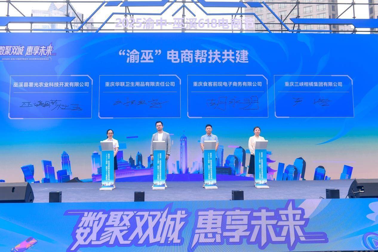 2025“渝巫”电商节开幕 双城携手助发展