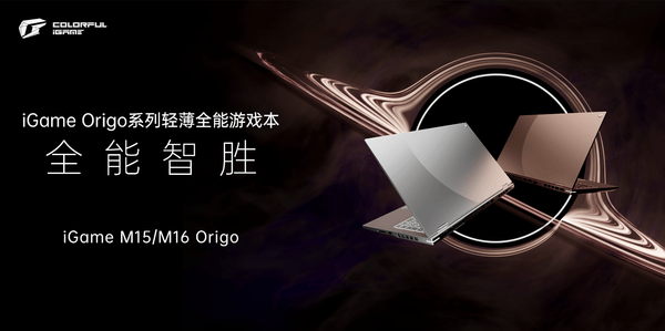 七彩虹发布iGame Origo系列轻薄游戏本 国补后7199起