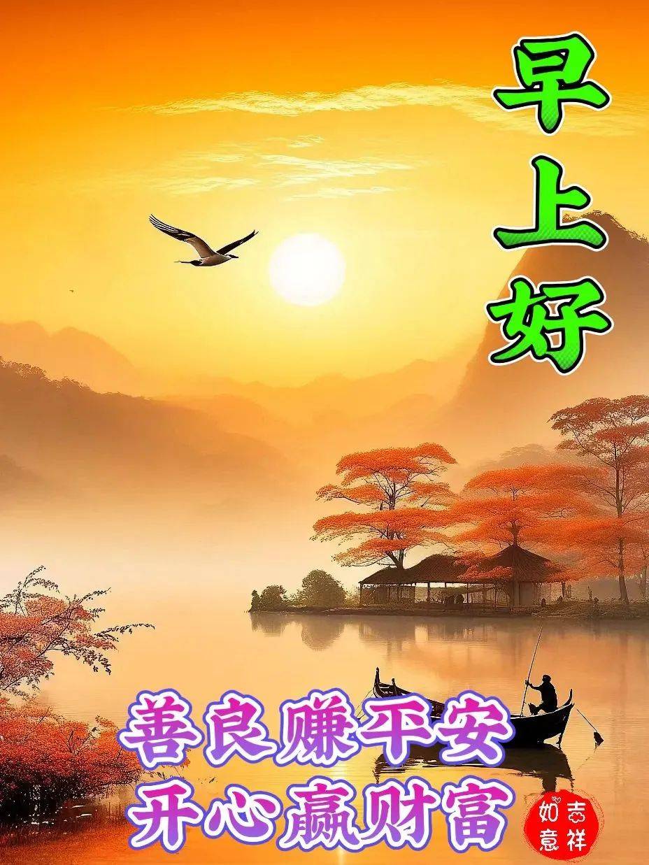 早上好祝福图片,最新精美早安图片问候