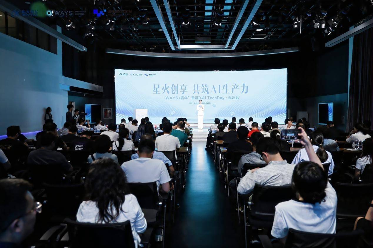 科大讯飞AI TechDay·温州站成功举办，推动AI技术与实体经济深度融合
