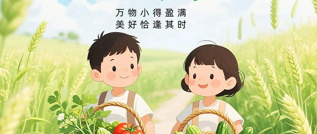 小满图片问候文案，小满祝词_生活_满春风_时节