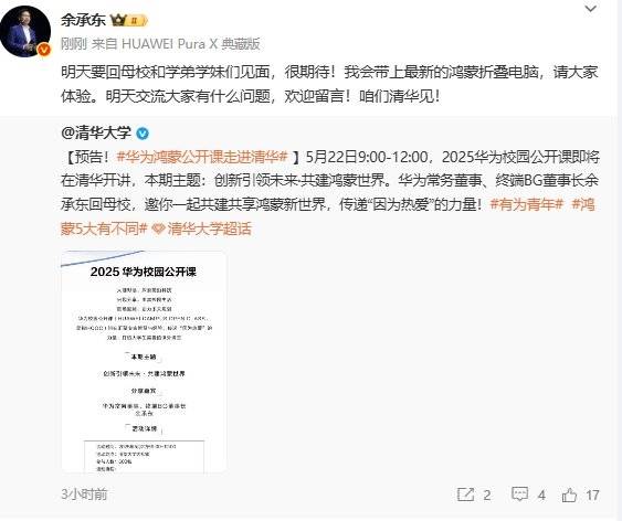余承东：明天要回母校 带上最新鸿蒙折叠电脑请清华学弟体验