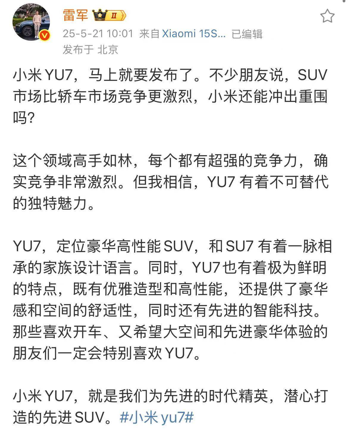 雷军：SUV市场竞争激烈，YU7为先进的时代精英潜心打造