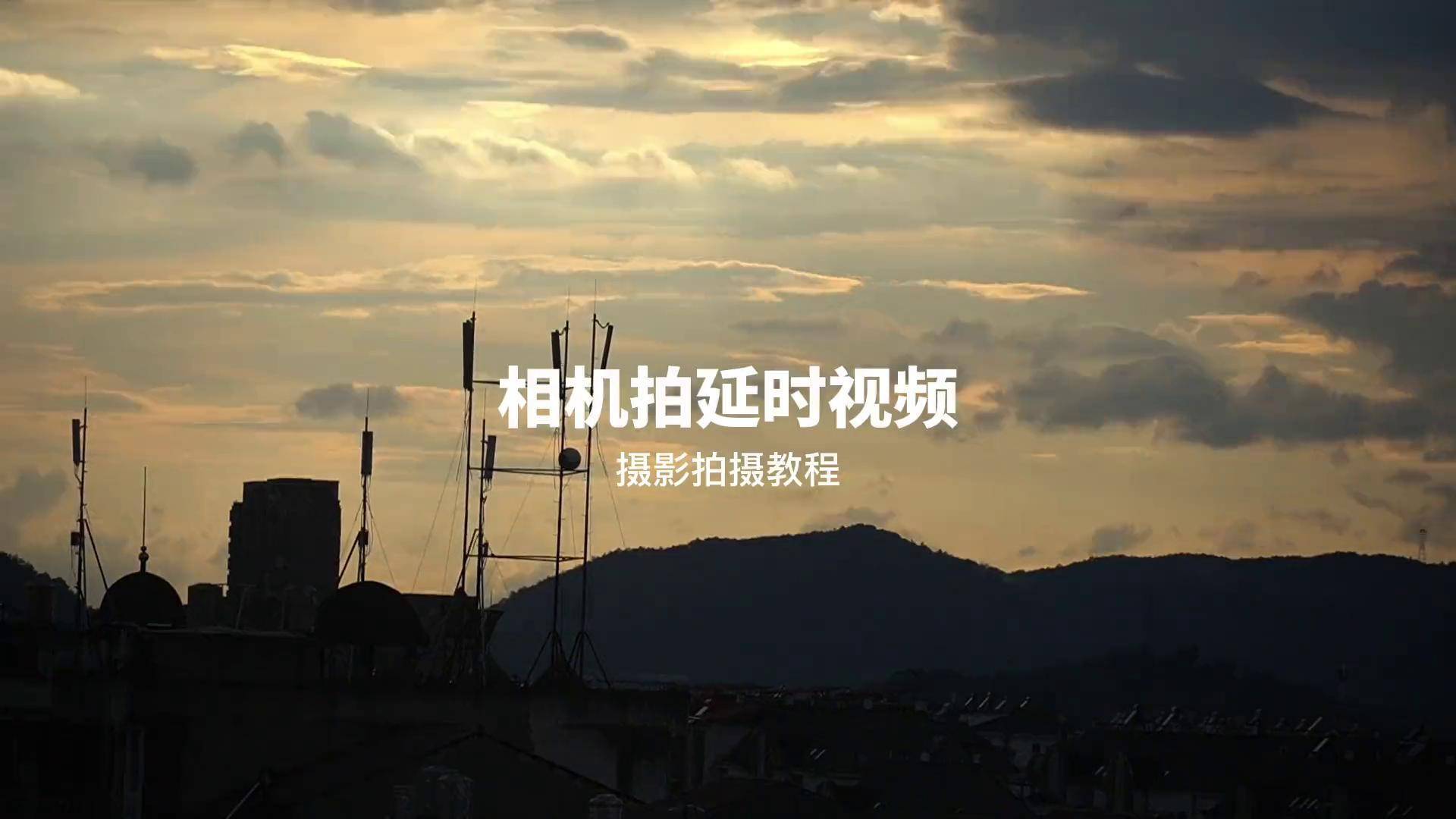 相机延时摄影拍摄教程，技巧大全
