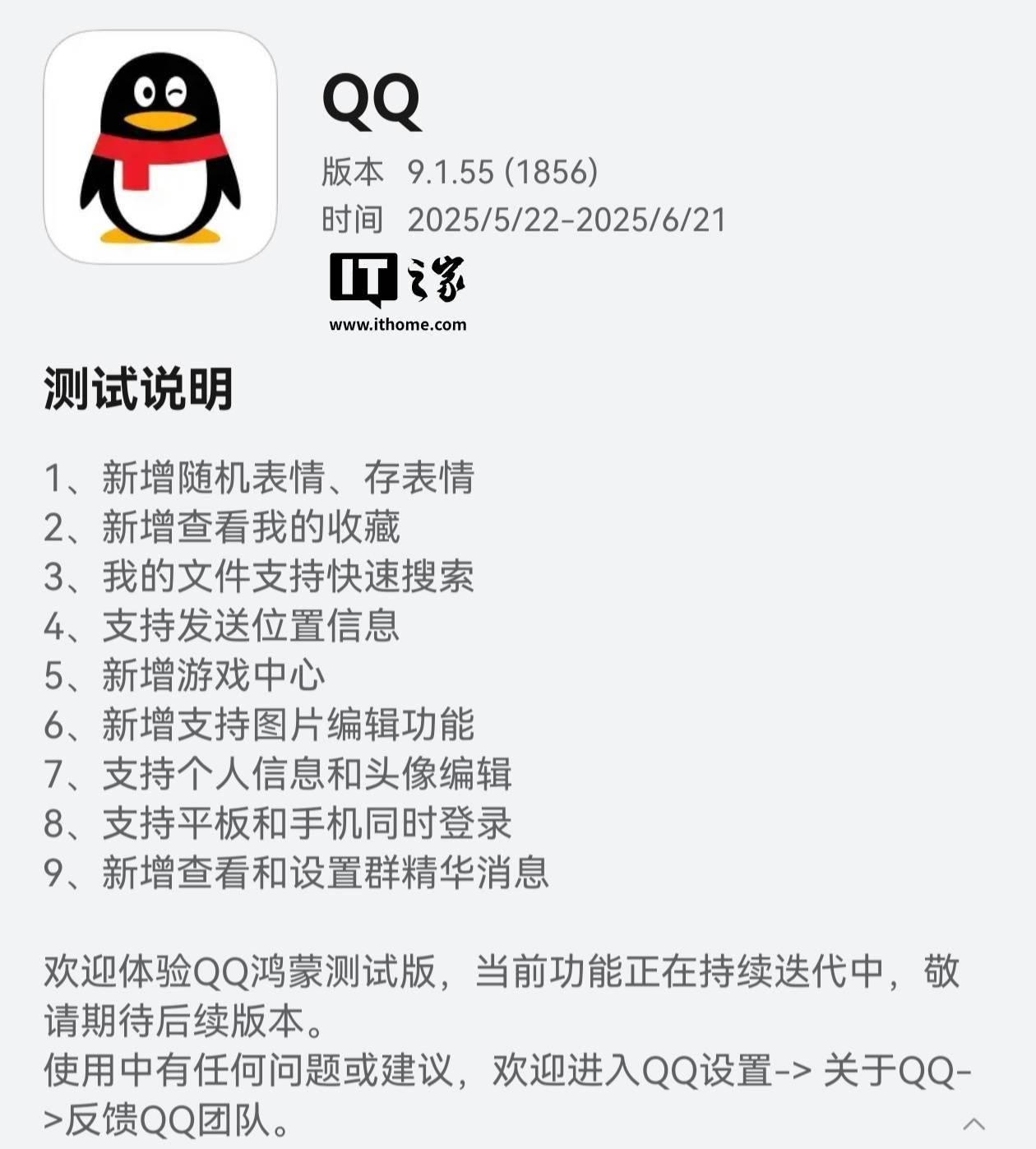 QQ 鸿蒙版 App 获 9.1.55 版本尝鲜升级