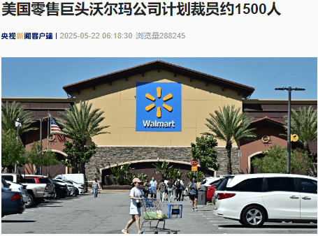 美国零售巨头沃尔玛计划裁员约1500人！什么情况？