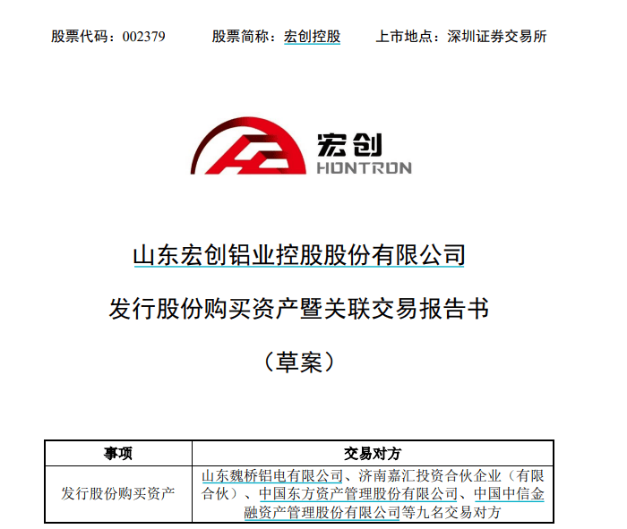 电解铝行业重大资产重组！百亿市值公司拟635亿元收购宏拓实业