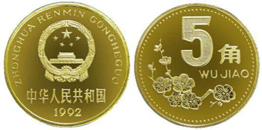 也谈人民币"金"5角硬币下篇:九十年代的梅花5角