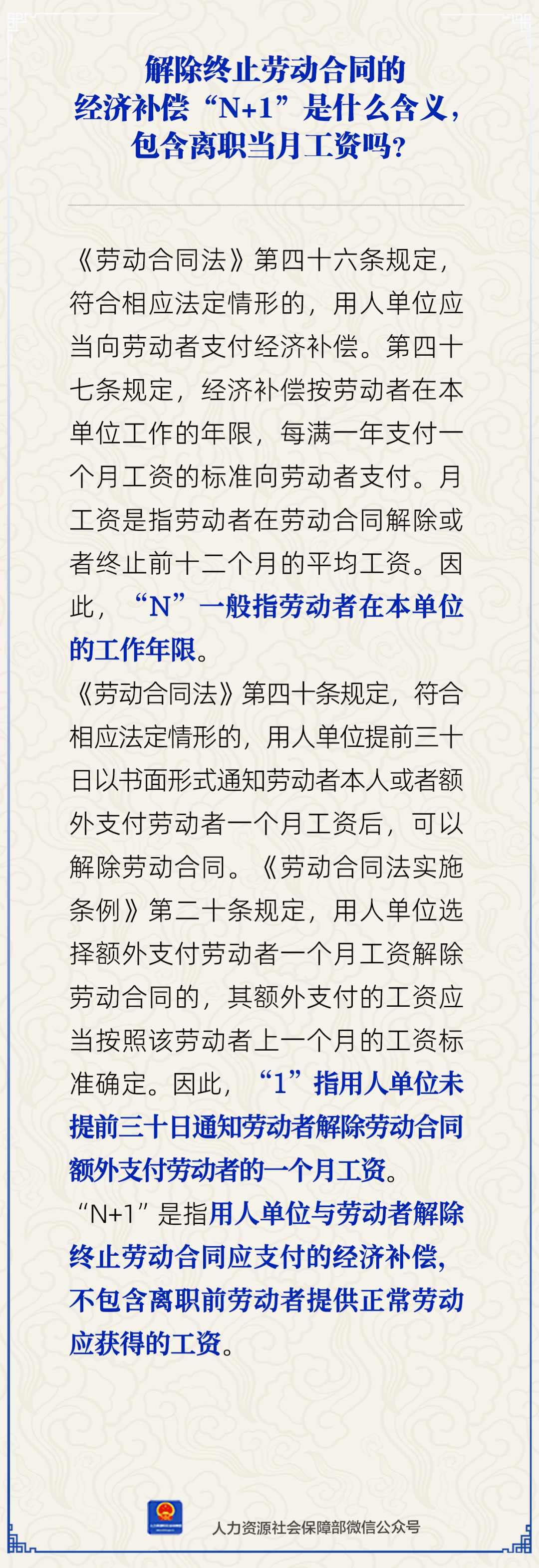 经济补偿“n+1”是什么？含离职当月工资吗？ | 天天说人社