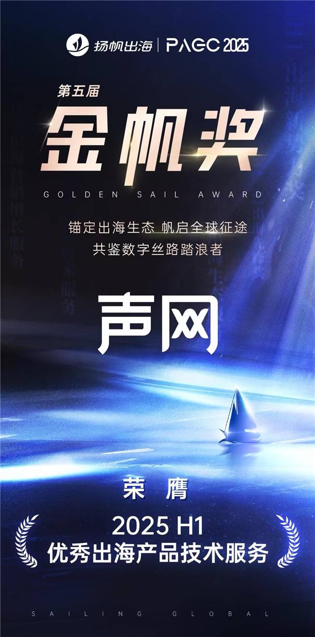 声网蝉联PAGC金帆奖优秀出海产品技术服务奖项