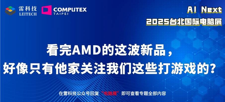 看完AMD的这波新品，好像只有他家关注我们这些打游戏的？