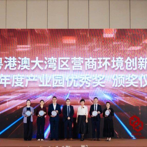 国企要闻 | 广州工控集团旗下广州国际智能科技园荣获大湾区营商环境年度大奖_企业_园区_服务
