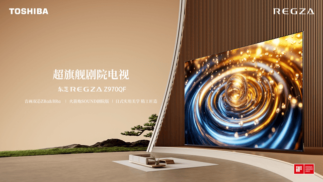 超旗舰剧院电视东芝电视Z970QF开售，火箭炮SOUND剧院版重塑音质体验