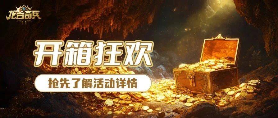 活动预告 | 开箱狂欢_宝箱_奖励_积分